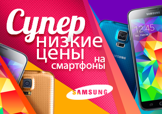 Супер низкие цены на смартфоны Samsung! 