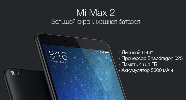 Смартфон Xiaomi Mi Max 2