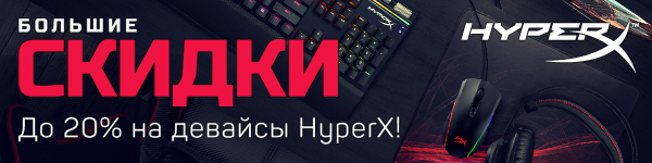 Большие скидки на HyperX