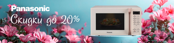  Скидки на СВЧ от Panasonic!