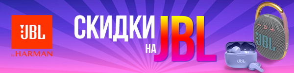 Скидки на JBL