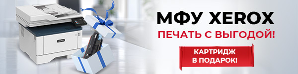 При покупке МФУ от Xerox - картридж в подарок!