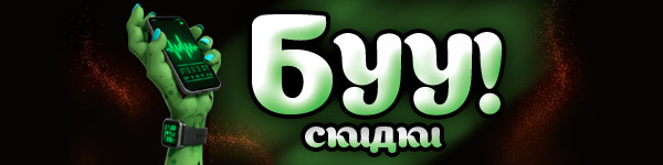 Буу! Скидки!