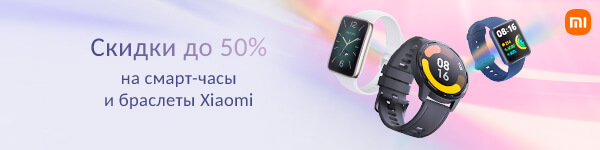 Скидки на смарт-часы и браслеты Xiaomi