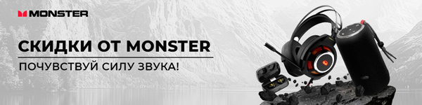 MONSTER SALE — звук со скидками до 30%!