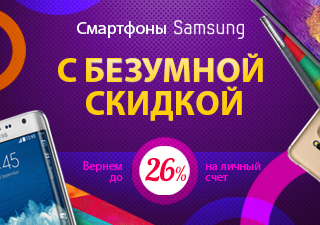  Смартфоны Samsung с безумной скидкой! Вернем до 26% на личный счет.