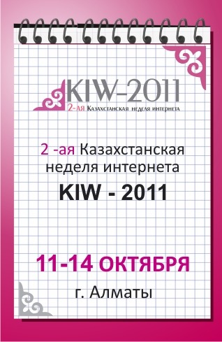 2-ая Казахстанская неделя интернета / KIW-2011 