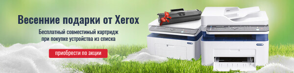Купите принтер или МФУ Xerox  и получите подарок
