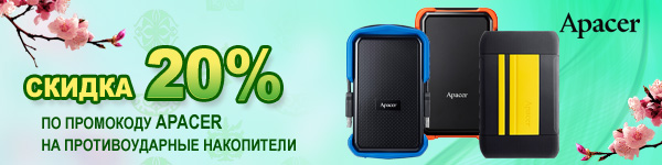 Скидка 20% на накопители APACER