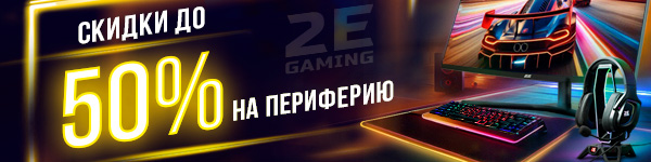 2Е: Периферия по выгодной цене! 
