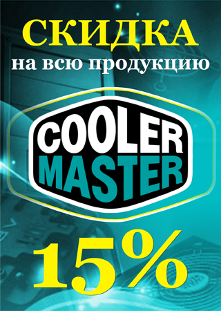 Скидка на продукцию Cooler Master