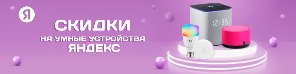 Скидки на умные устройства Яндекс