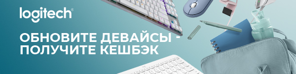 Logitech: скидка до 40% + кешбэк!