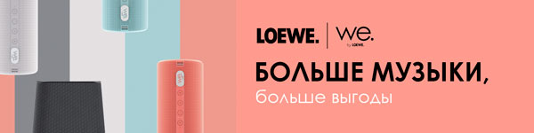  LOEWE "Кешбэк на весь чек"