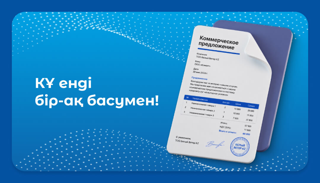 Коммерциялық ұсынысты себеттен бірден жүктеп алыңыз