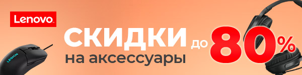 Lenovo: Аксессуары по выгодной цене!