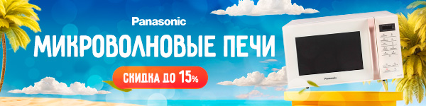 Скидки на СВЧ от Panasonic!