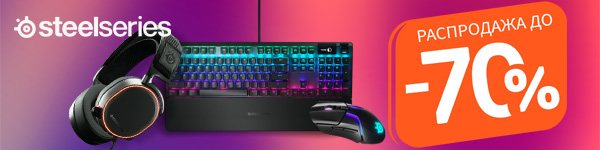 SteelSeries: Распродажа до 70%! 