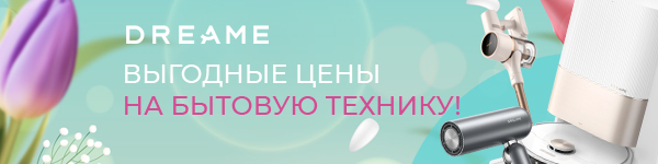 Весенние скидки от Dreame
