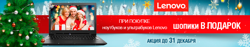 Шопики в подарок к Lenovo