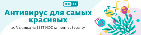 Скидка 20% на ESET NOD32 Internet Security