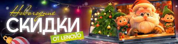 Выгодные цены на Lenovo уже здесь!