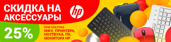 HP дарит скидки!