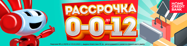 Рассрочка от Банка Хоум Кредит на 12 месяцев!