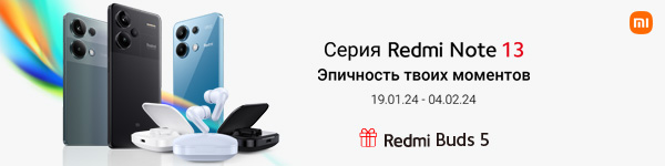 Подарок к старту продаж Redmi Note 13