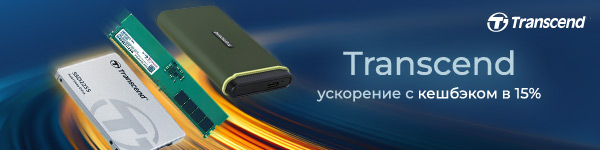 Transcend: 15% кешбэка!