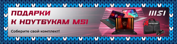 MSI: ноутбук + подарок!