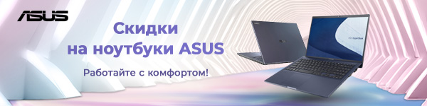 Скидки до 25% на ноутбуки ASUS NX