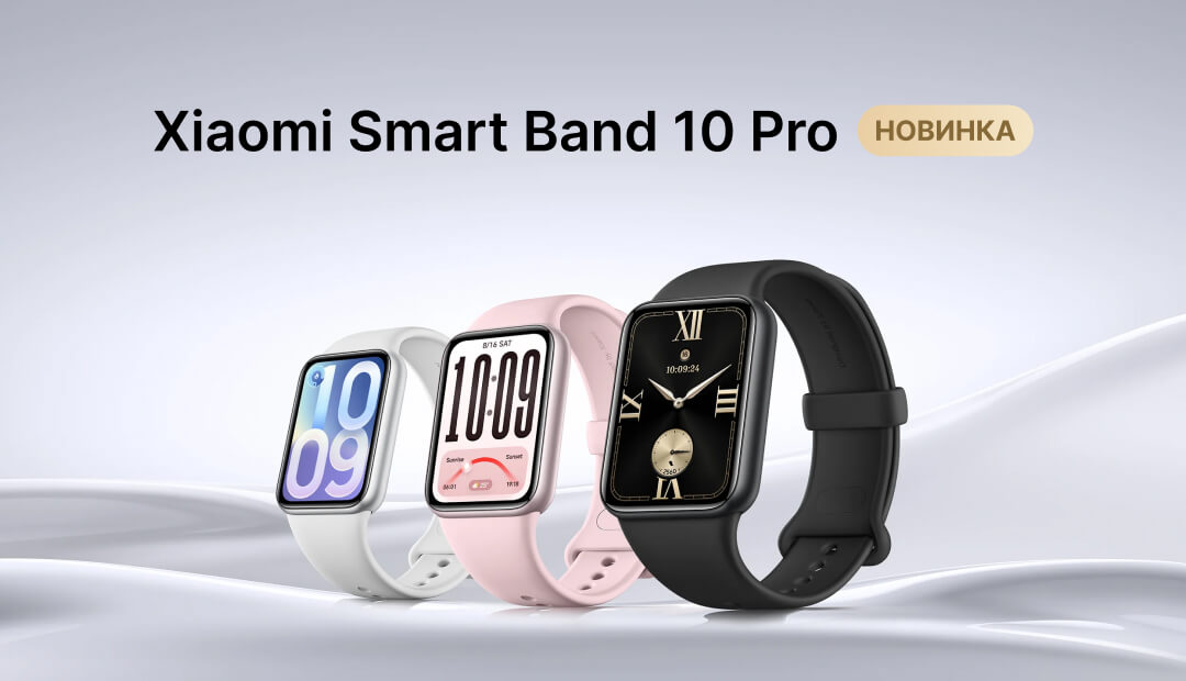 Xiaomi Smart Band 10 Pro — больше, чем просто фитнес-браслет