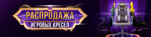 Распродажа игровых кресел