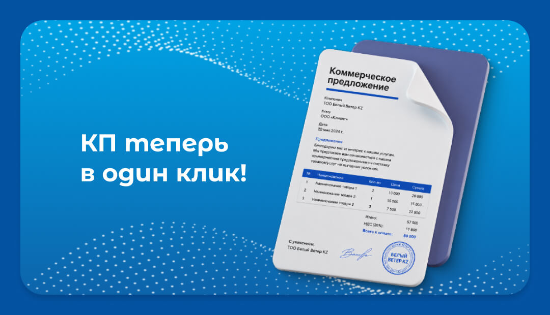 Скачайте коммерческое предложение прямо из корзины