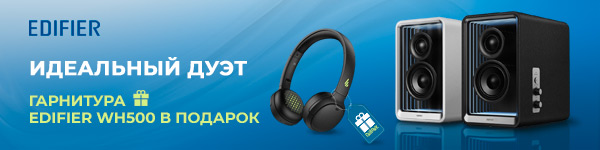 Гарнитура Edifier в подарок!