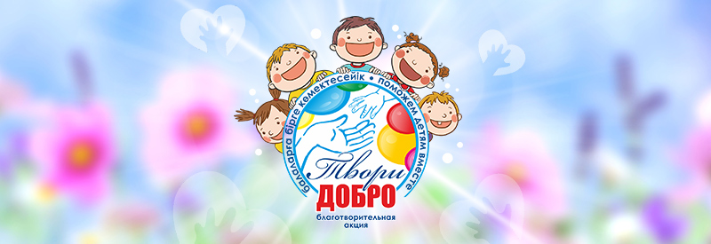 Твори добро 2026!