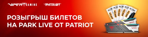 Розыгрыш билетов на Park Live!