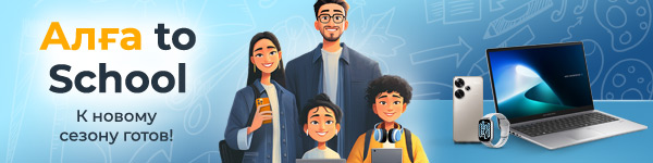 Алға to School! Алға за выгодой!