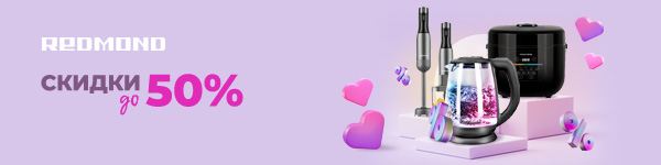 Redmond: Праздник любви с выгодой!