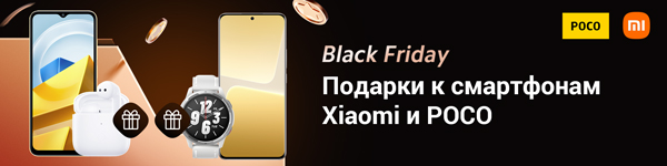 Подарки от Xiaomi и POCO на Black Friday