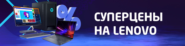 Суперцены на Lenovo!