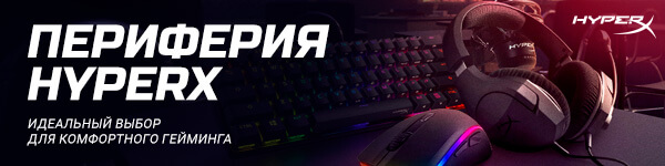 Комфортный гейминг с HyperX