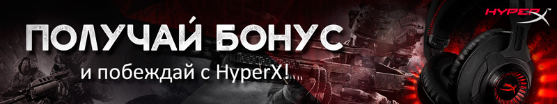 Побеждай с HyperX