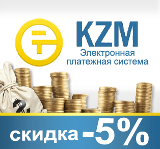 Скидка 5% при оплате KZM