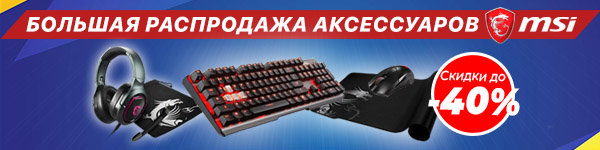 Большая распродажа MSI