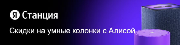 Скидки на Яндекс Станции с Алисой