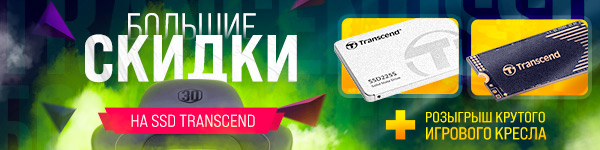 Скидки и розыгрыш от Transcend!