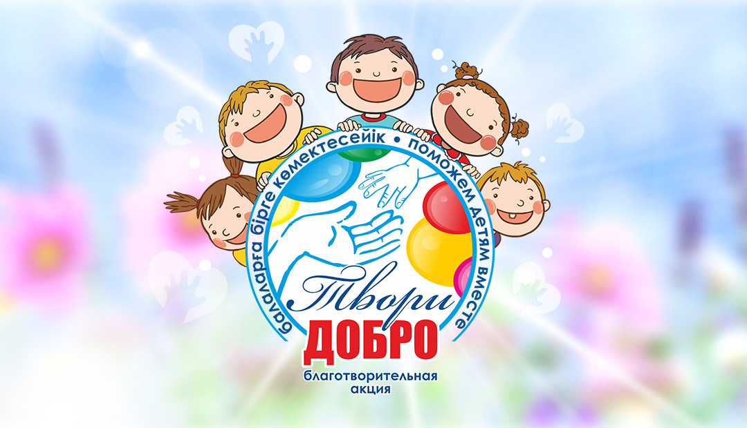 Твори добро 2026!