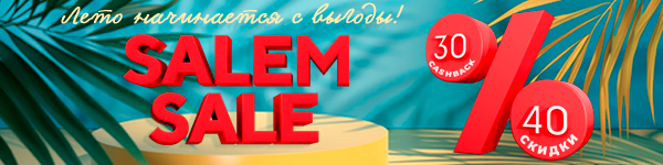 Salem Sale: Лето начинается с выгоды!  